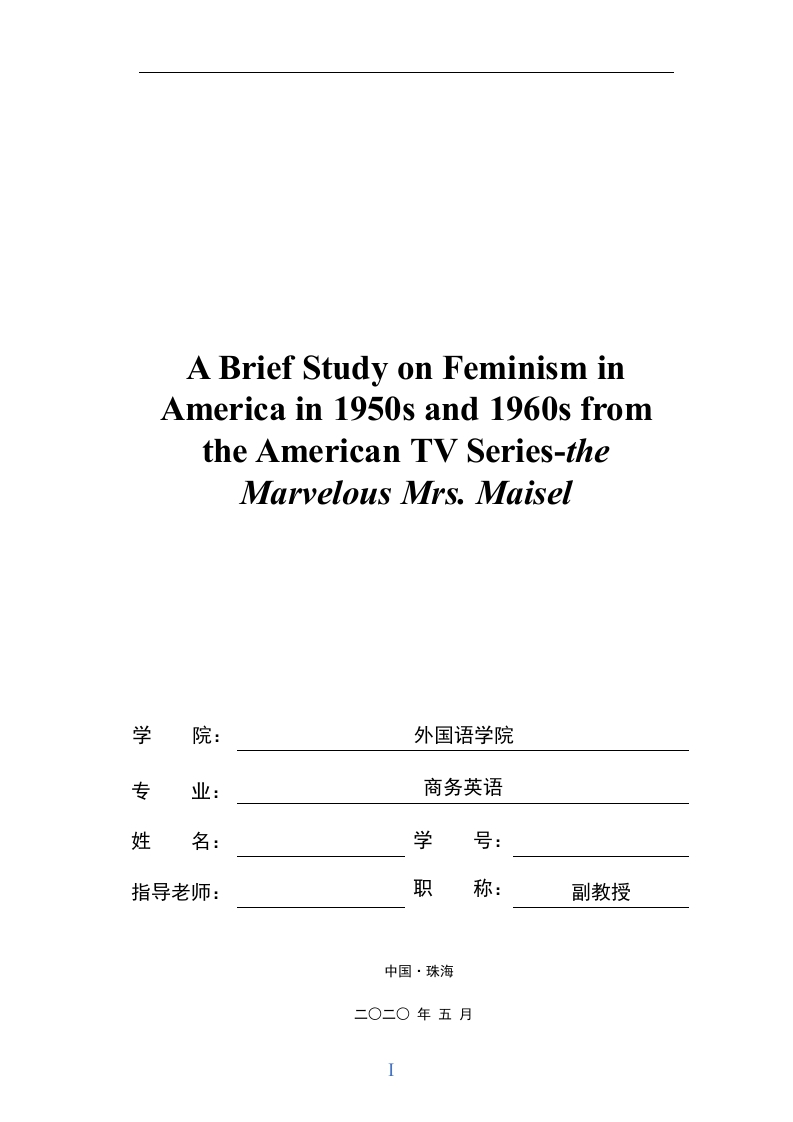 从美国电视剧《了不起的麦瑟尔夫人》略论美国20世纪50-60年代女权主义(英文）