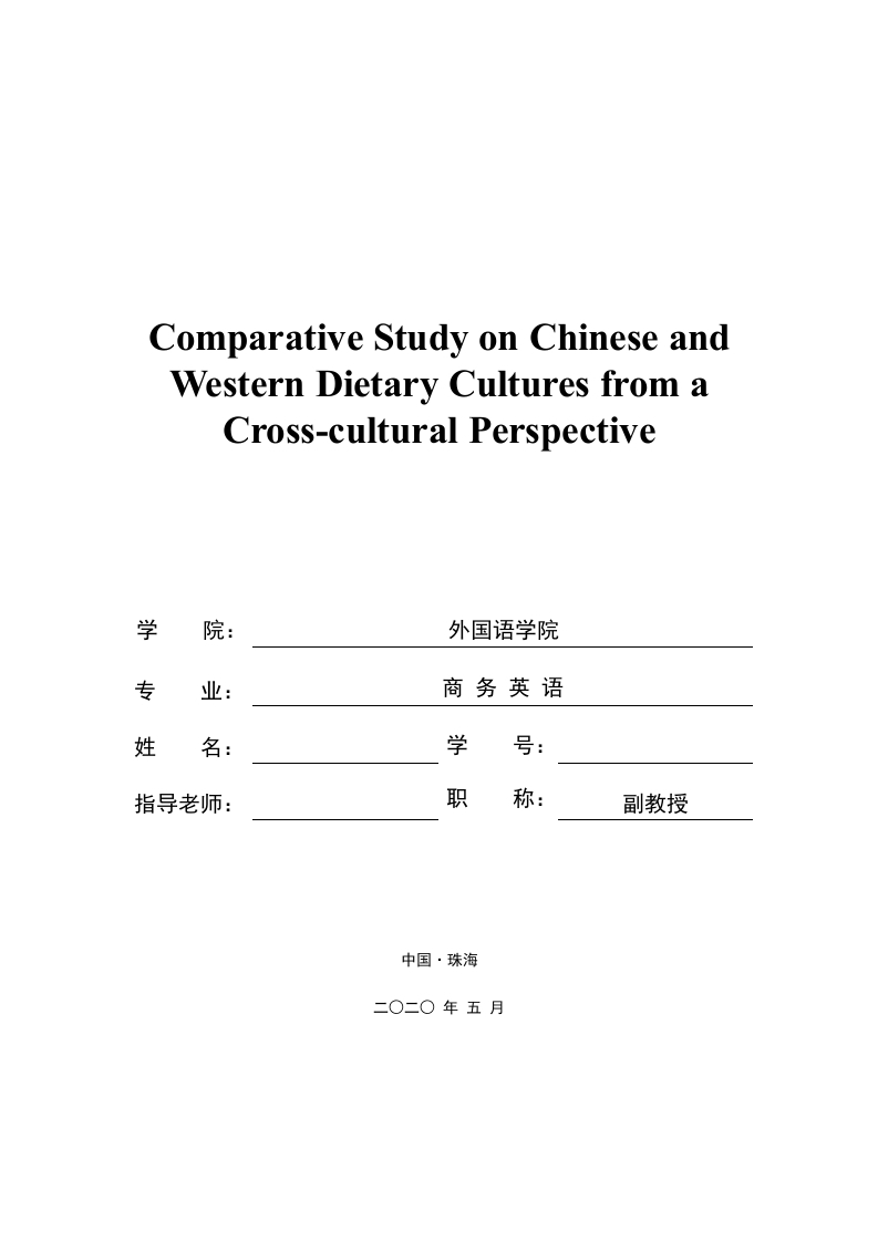 从跨文化差异中看中西方饮食文化的异同现象(英文）