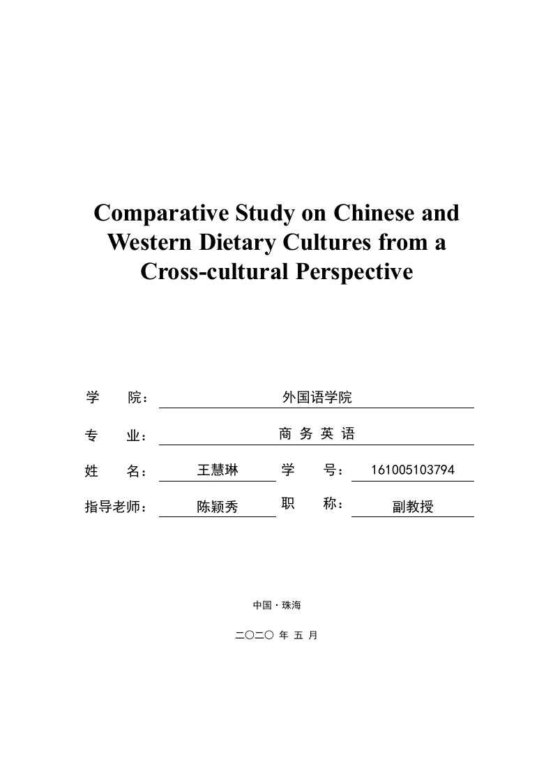 从跨文化差异中看中西方饮食文化的异同现象（英文）
