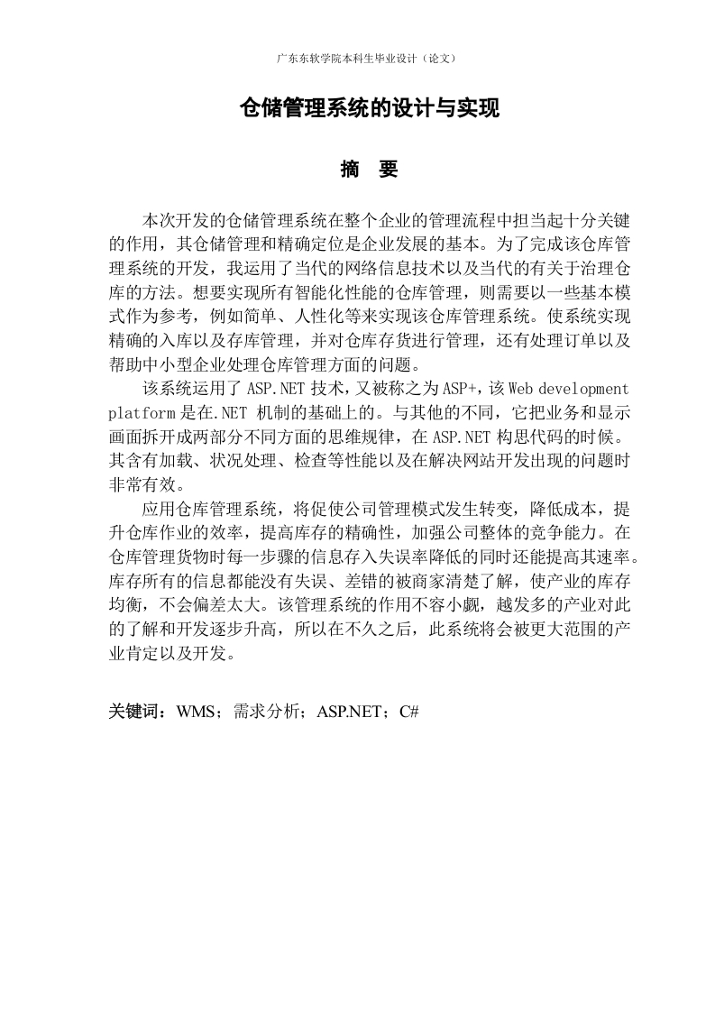 仓储管理系统的设计与实现