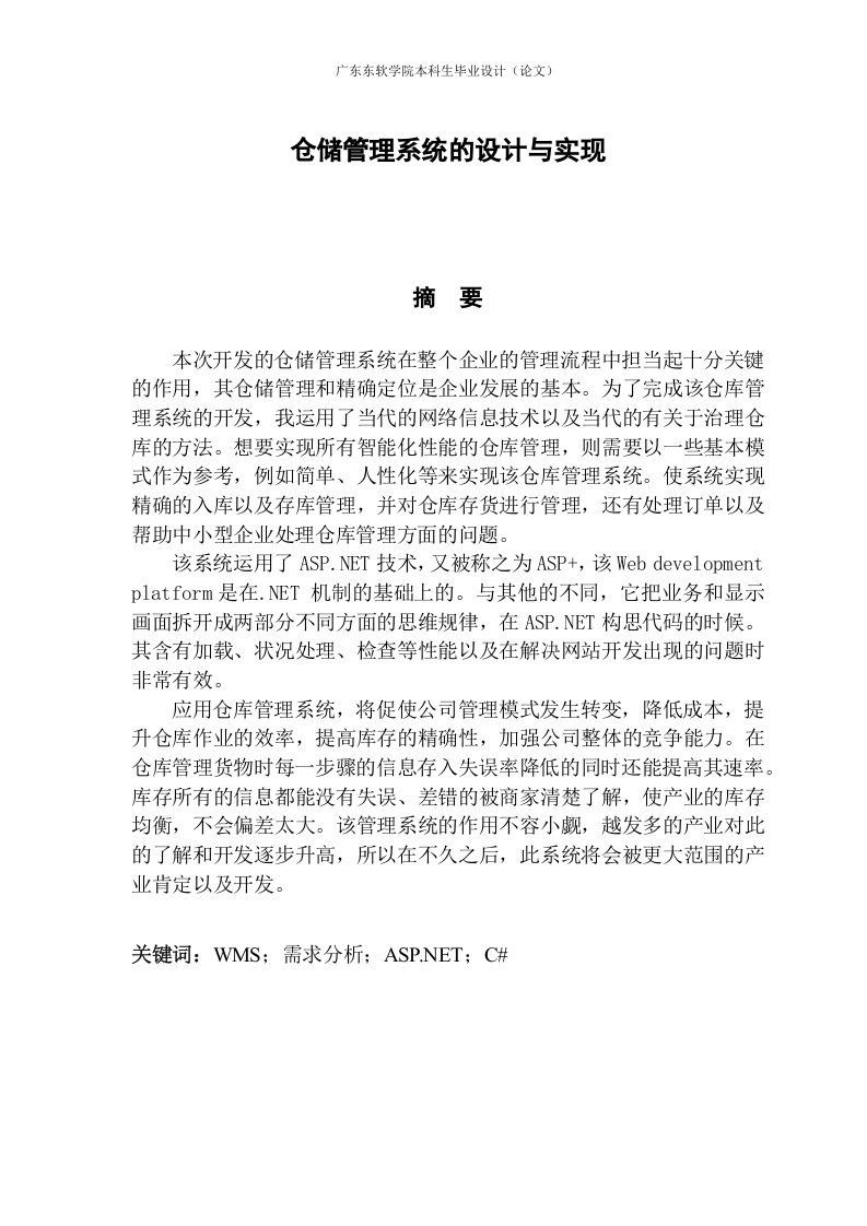 仓储管理系统的设计与实现-知知文库网