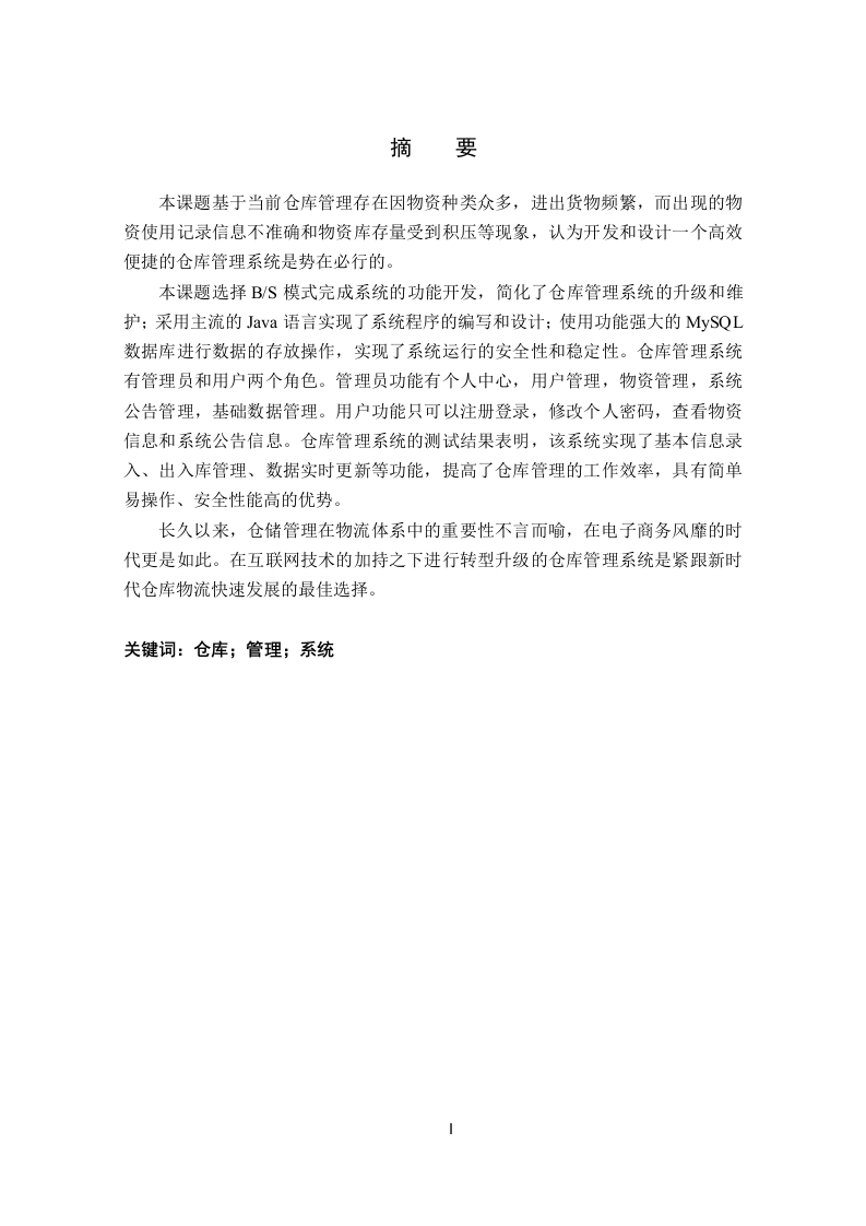 仓库管理系统的设计与实现