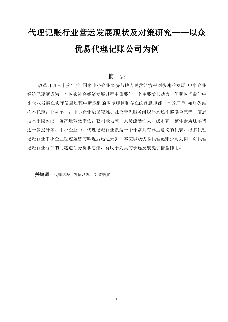 代理记账行业营运发展现状及对策研究——以众优易代理记账公司为例