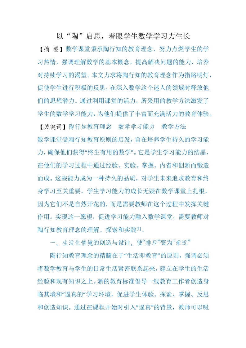 以“陶”启思，着眼学生数学学习力生长