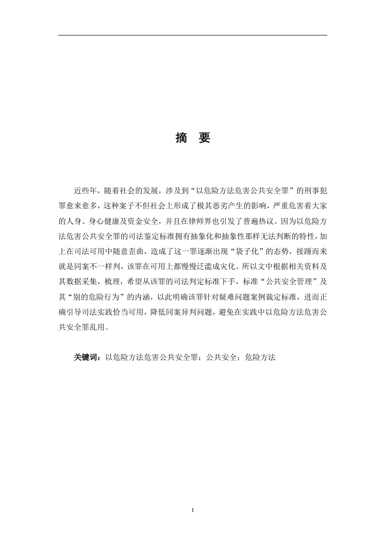 以危险方法危害公共安全罪的司法认定
