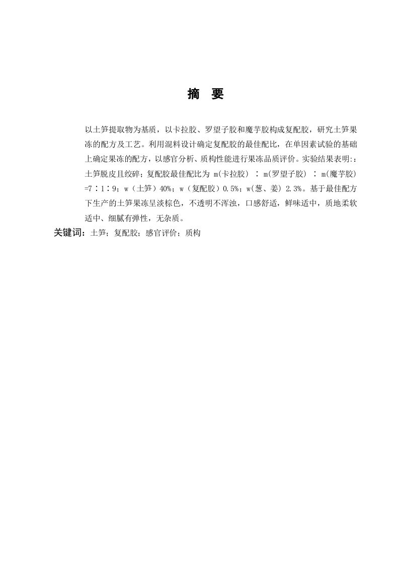 以土笋冻提取物为主要基质的果冻研制