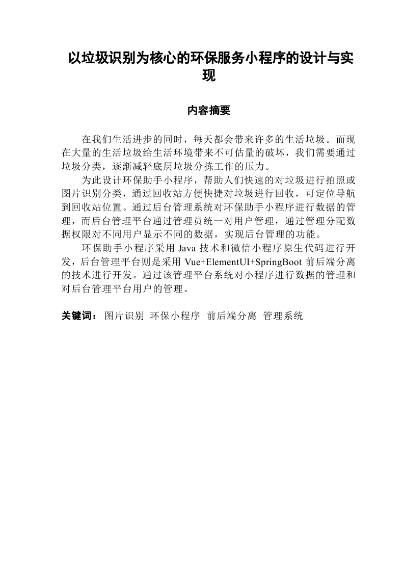 以垃圾识别为核心的环保服务小程序的设计与实现