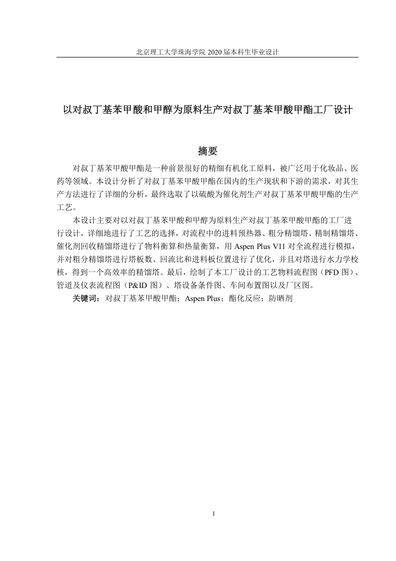 以对叔丁基苯甲酸和甲醇为原料生产对叔丁基苯甲酸甲酯工厂设计
