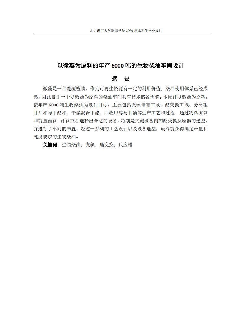 以微藻为原料的年产6000吨的生物柴油车间设计