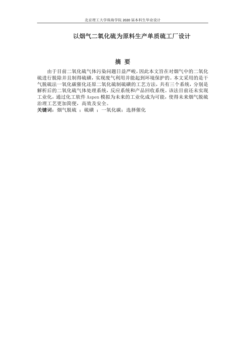 以烟气二氧化硫为原料生产单质硫工厂设计