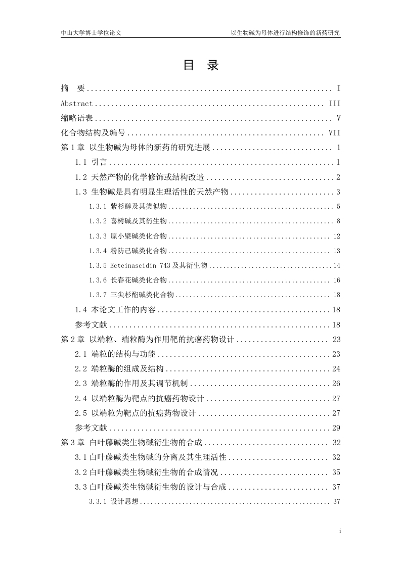 以生物碱为母体的新药的研究