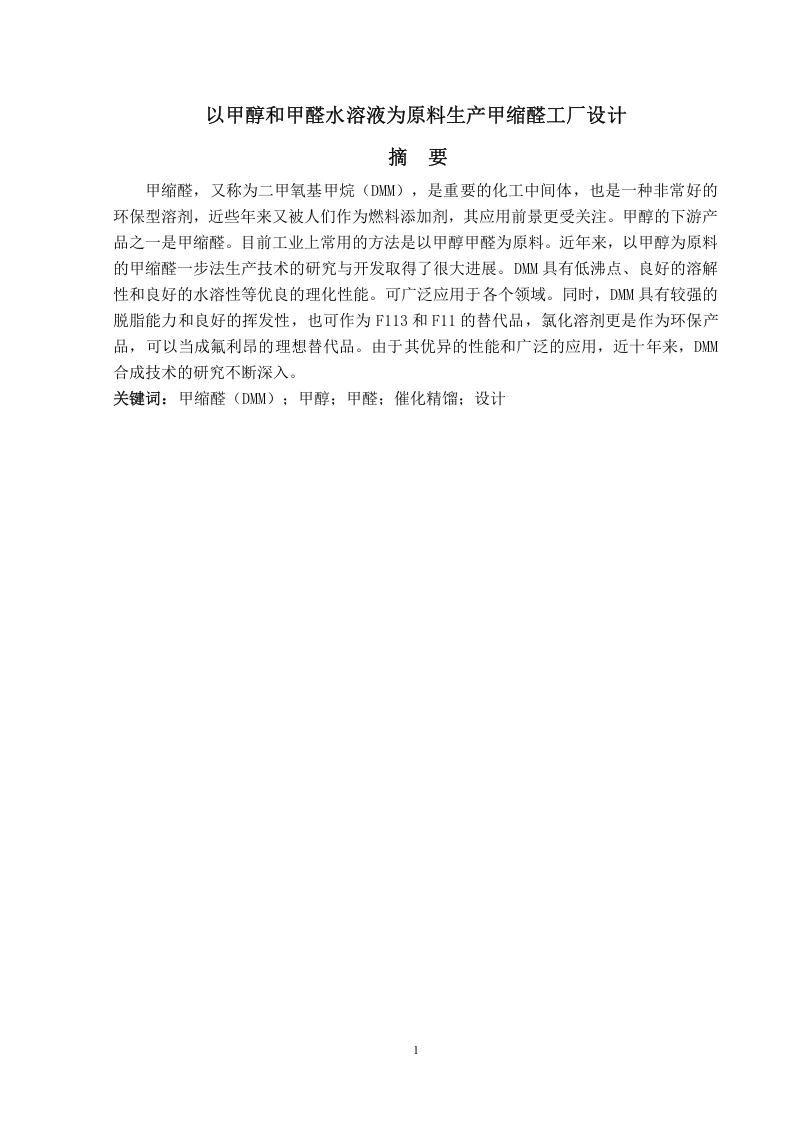 以甲醇和甲醛水溶液为原料生产甲缩醛工厂设计