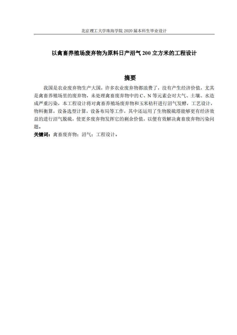 以禽畜养殖场废弃物为原料日产沼气200立方米的工程设计