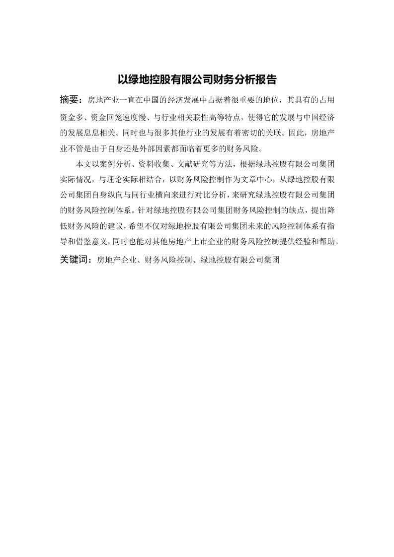 以绿地控股有限公司财务分析报告