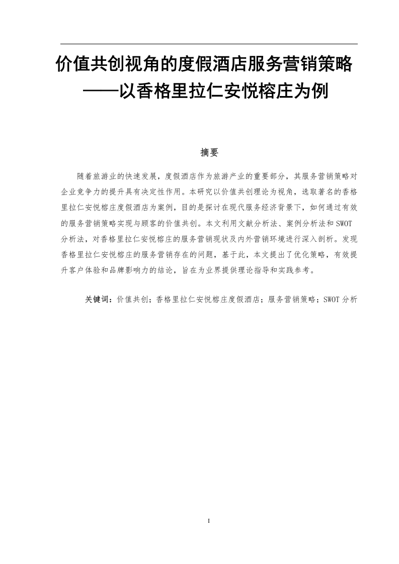 价值共创视角的度假酒店服务营销策略——以香格里拉仁安悦榕庄为例