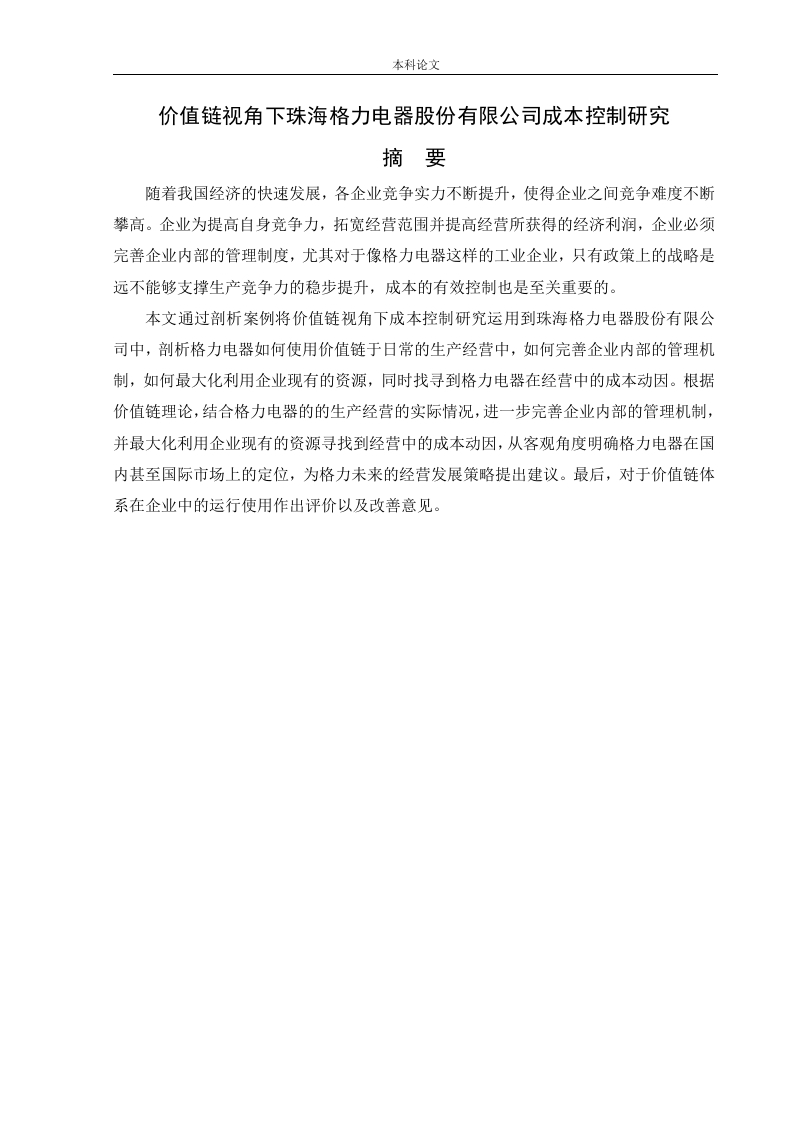 价值链视角下珠海格力电器股份有限公司成本控制研究