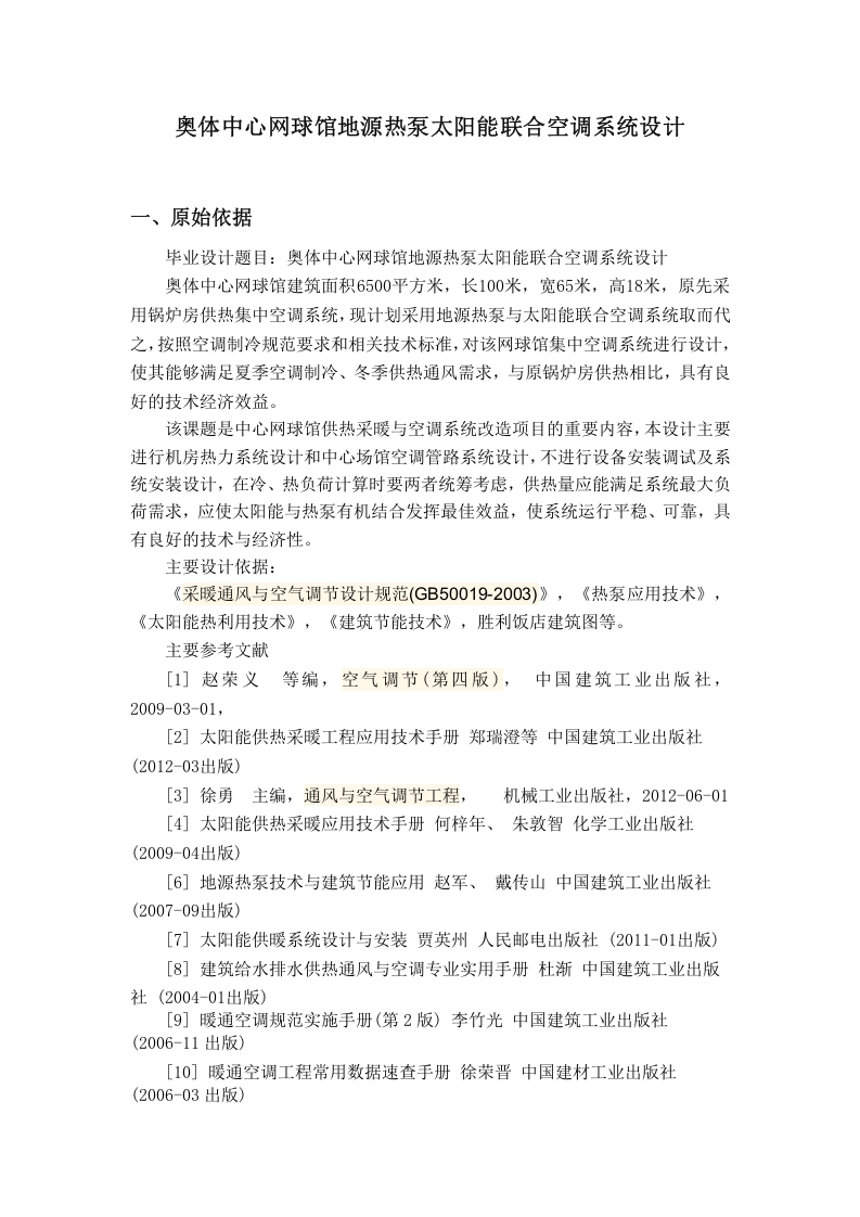 任务书：奥体中心网球馆地源热泵太阳能联合空调系统设计
