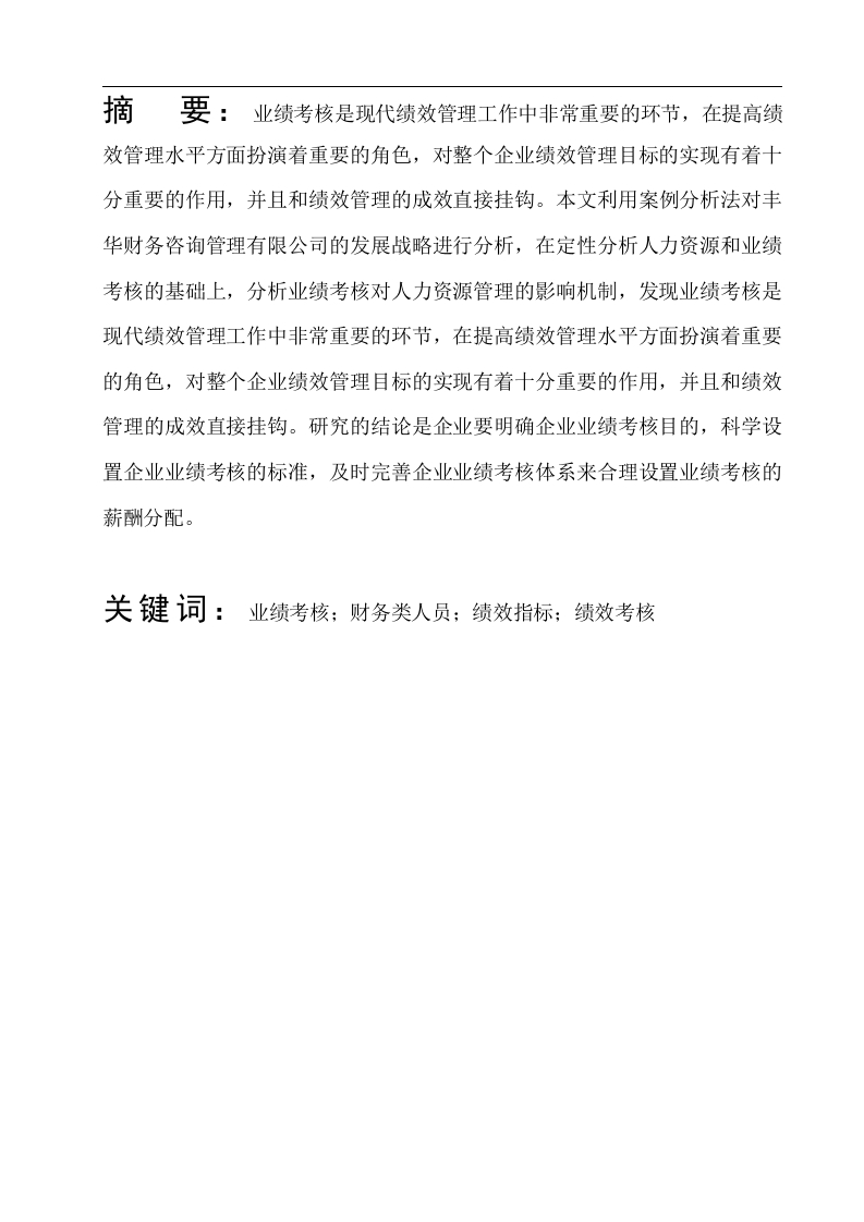 企业人员的业绩考核与激励