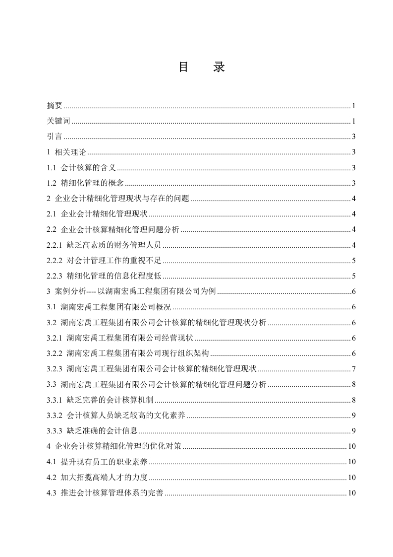 企业会计核算的精细化管理研究.doc