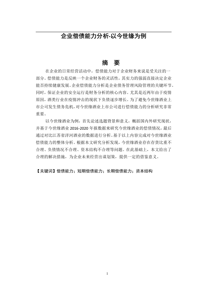 企业偿债能力分析-以今世缘为例