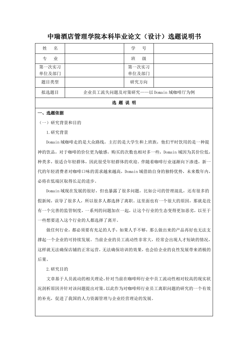 企业员工流失问题及对策研究——以Domain域咖啡厅为例（开题报告）-知知文库网