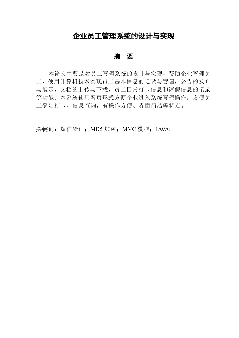 企业员工管理系统的设计与实现