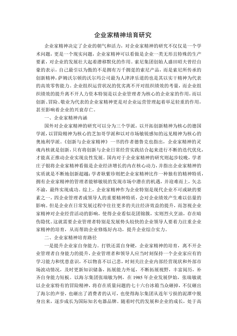 企业家精神培育研究