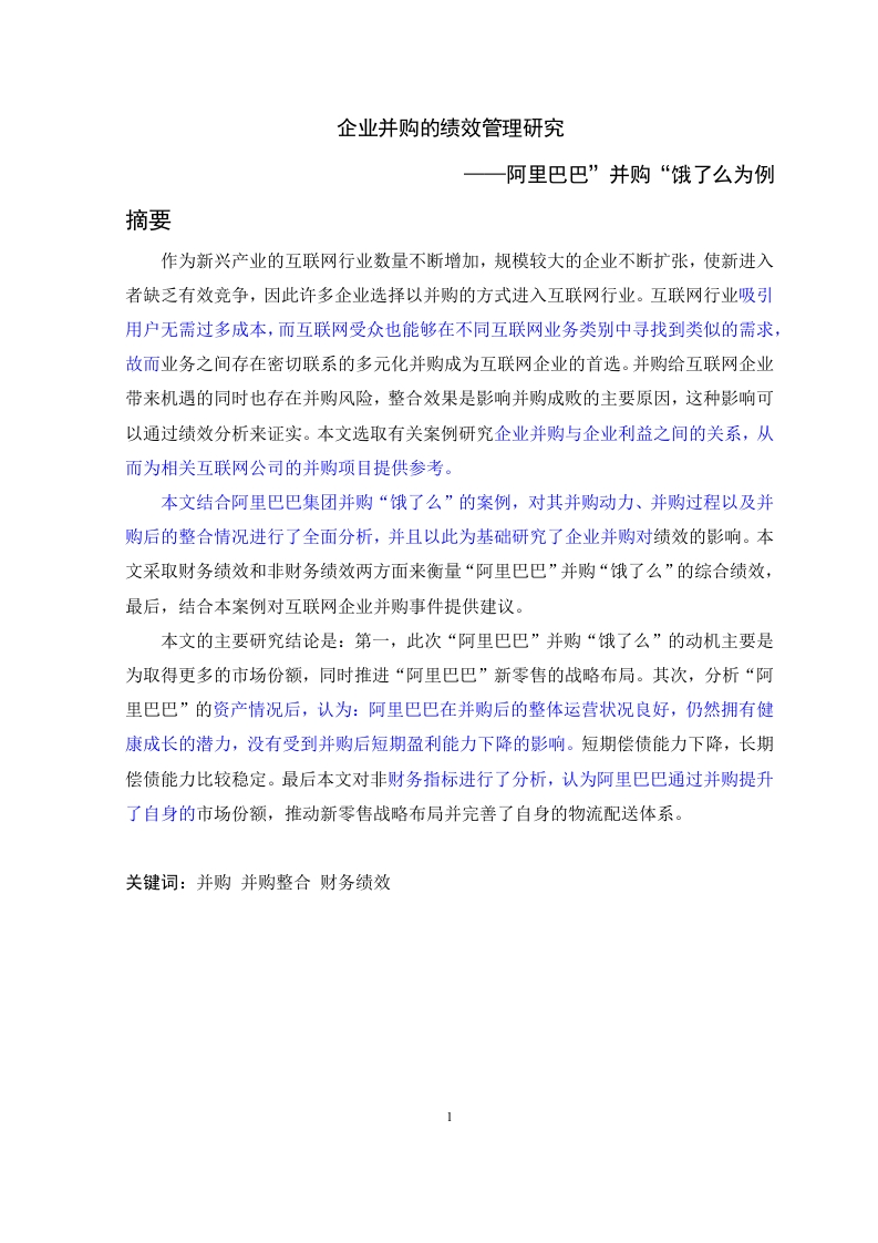 企业并购的绩效管理研究