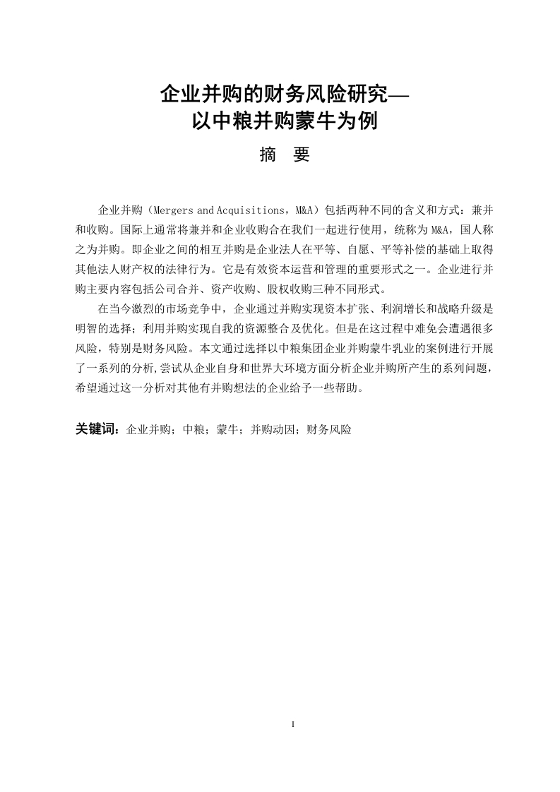 企业并购的财务风险研究—以中粮并购蒙牛为例