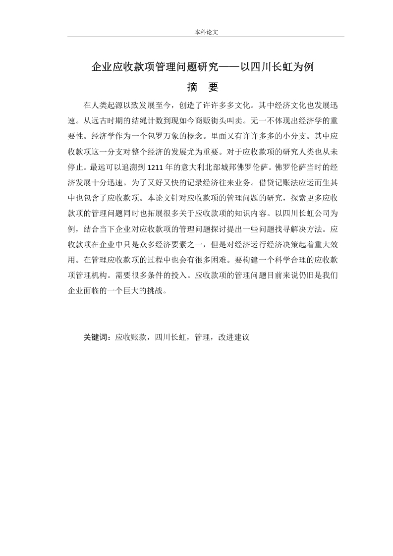 企业应收款项管理问题研究——以四川长虹为例