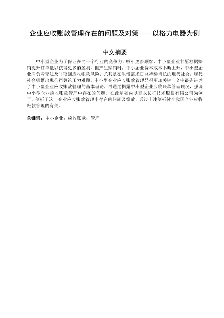 企业应收账款管理存在的问题及对策——以格力电器为例