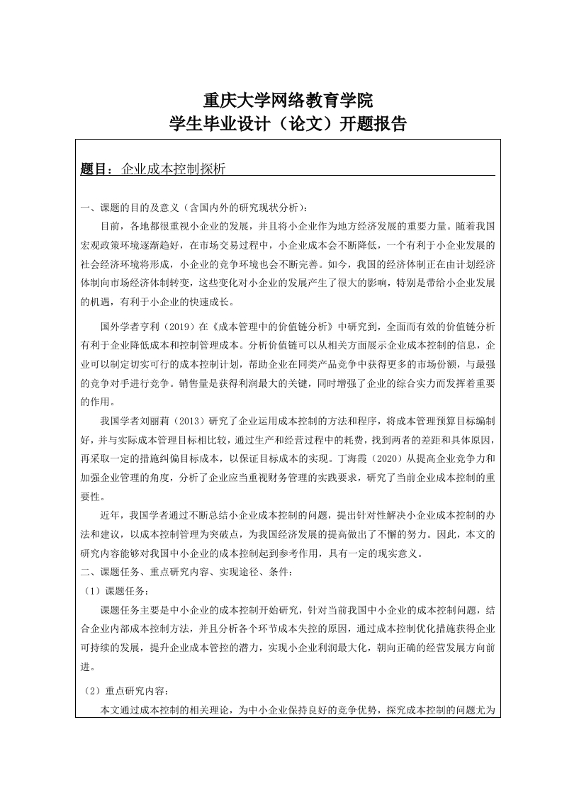 企业成本控制探析（开题）