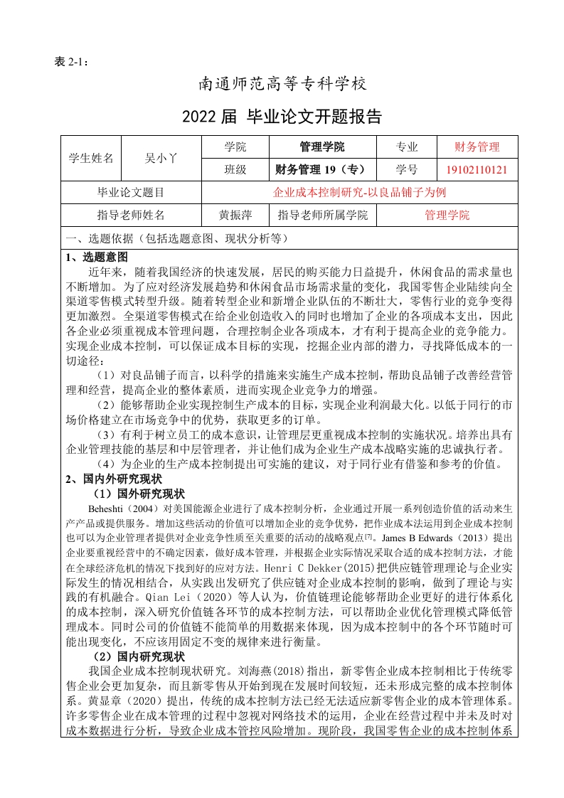 企业成本控制研究-以良品铺子为例（开题报告）