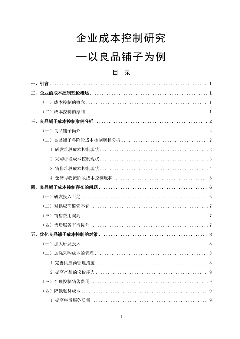 企业成本控制研究—以良品铺子为例