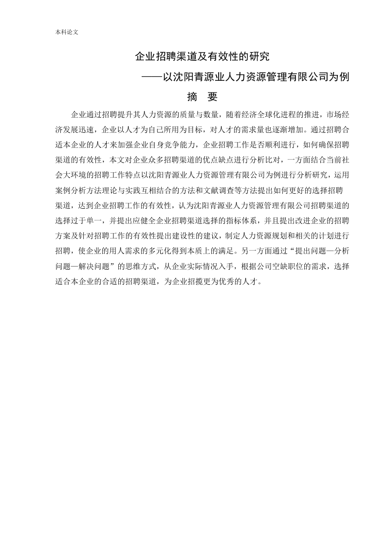 企业招聘渠道及有效性的研究——以沈阳青源业人力资源管理有限公司为例