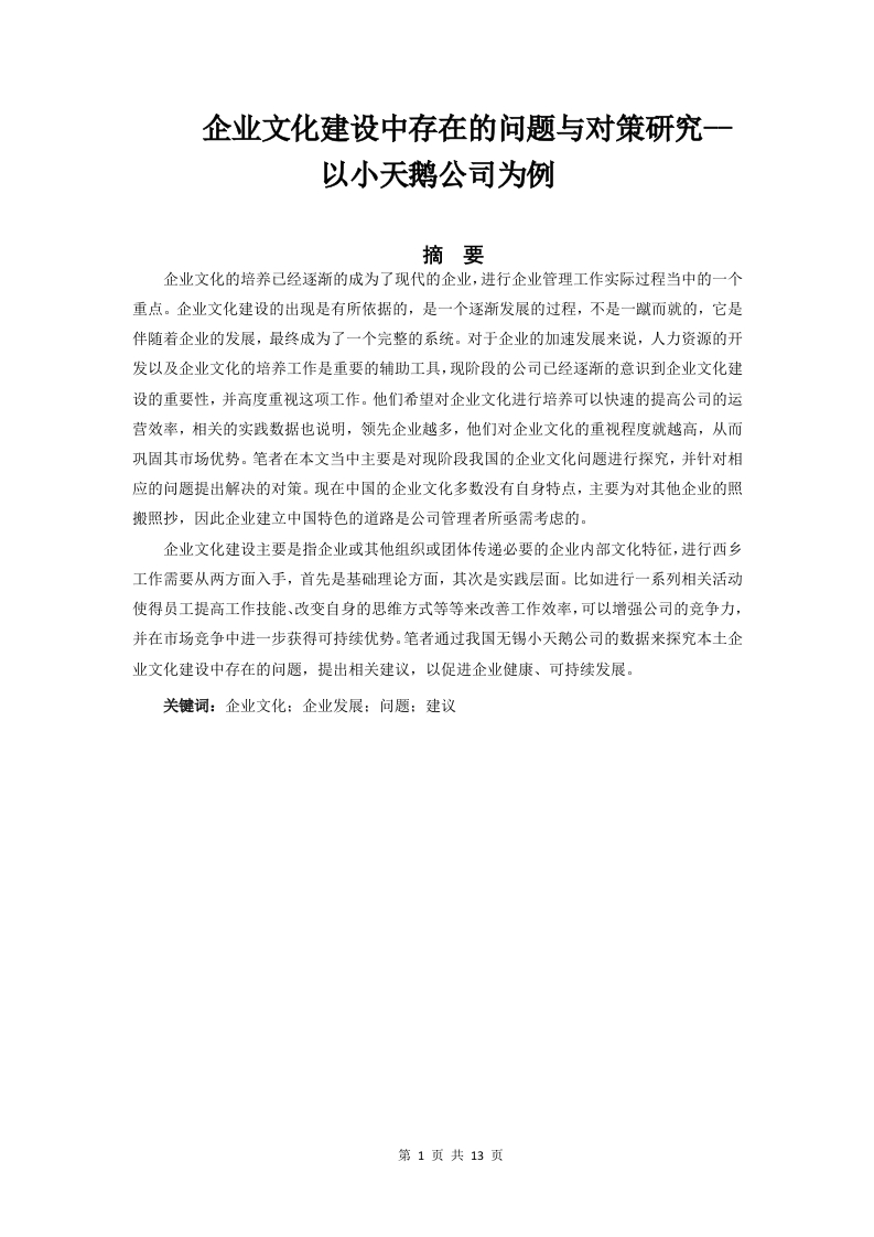 企业文化建设中存在的问题与对策研究--以小天鹅公司为例