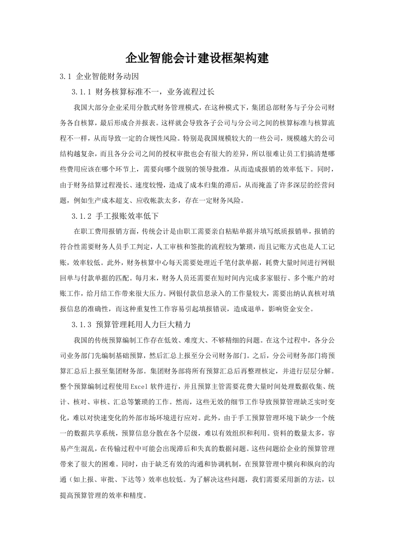 企业智能会计建设框架构建