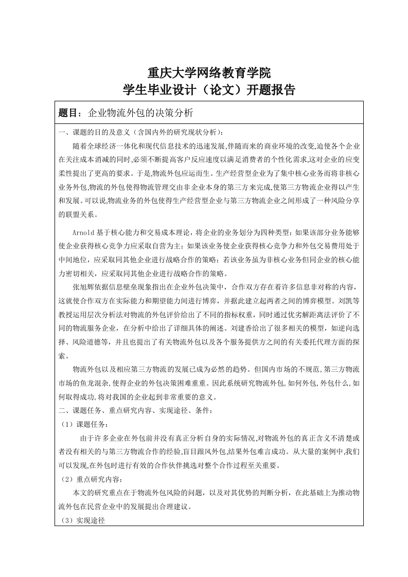 企业物流外包的决策分析（开题）