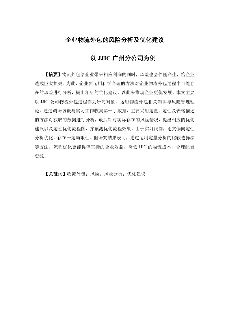企业物流外包的风险分析及优化建议——以JJIC广州分公司为例