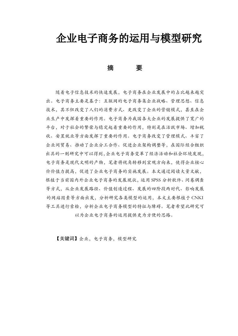 企业电子商务的运用与模型研究