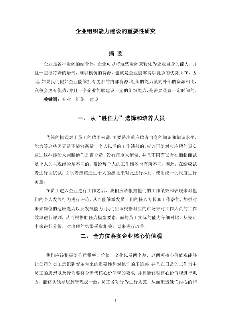 企业组织能力建设的重要性研究