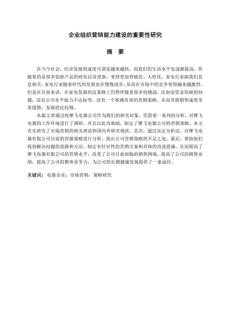 企业组织营销能力建设的重要性研究