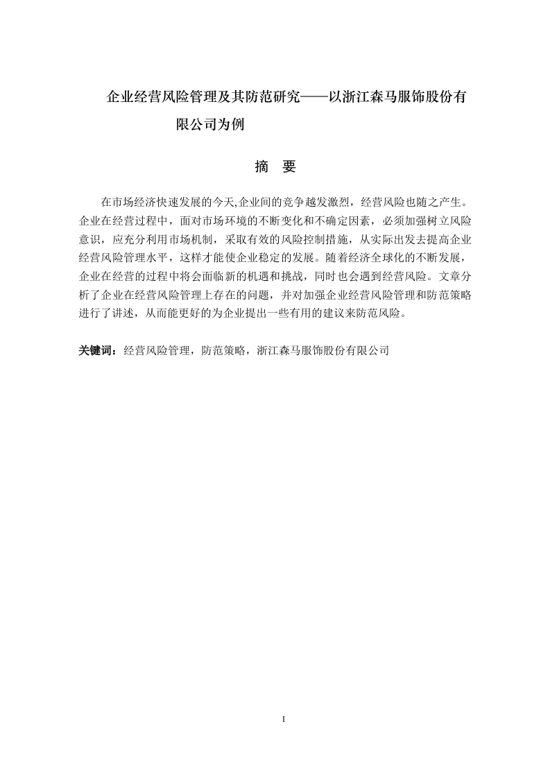 企业经营风险管理及其防范研究——以浙江森马服饰股份有限公司为例