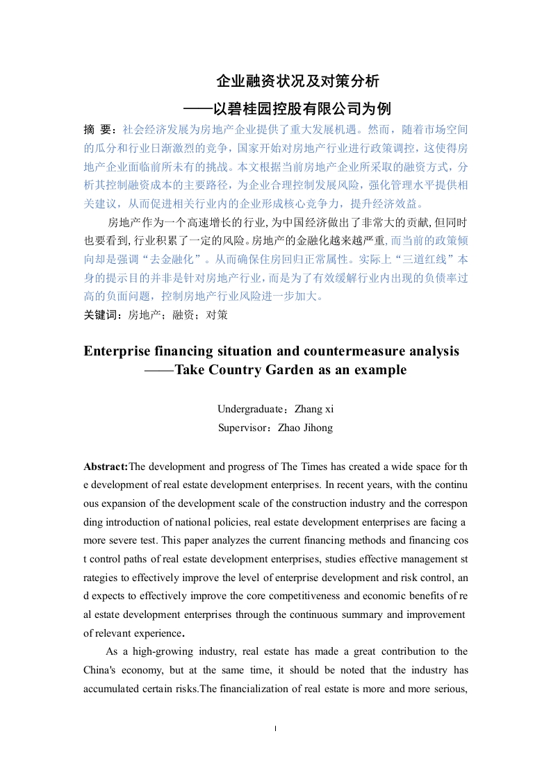 企业融资状况及对策分析以碧桂园为例