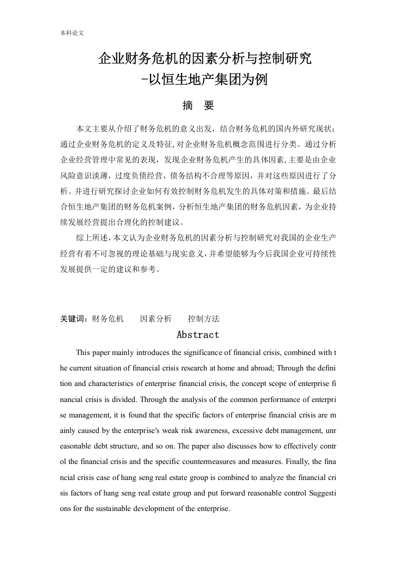 企业财务危机的因素分析与控制研究-以恒生地产集团为例