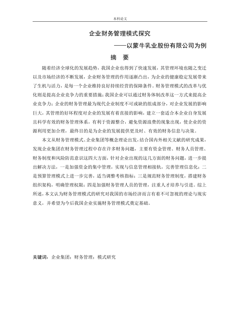 企业财务管理模式探究——以蒙牛乳业股份有限公司为例