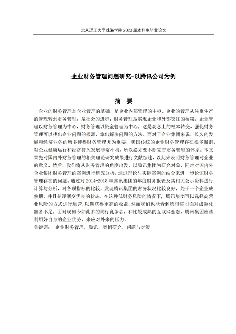 企业财务管理问题研究-以腾讯公司为例