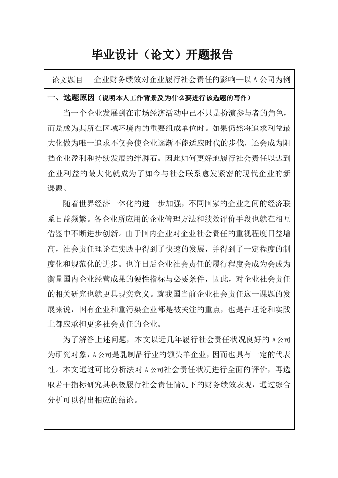 企业财务绩效对企业履行社会责任的影响—以A公司为例（开题）