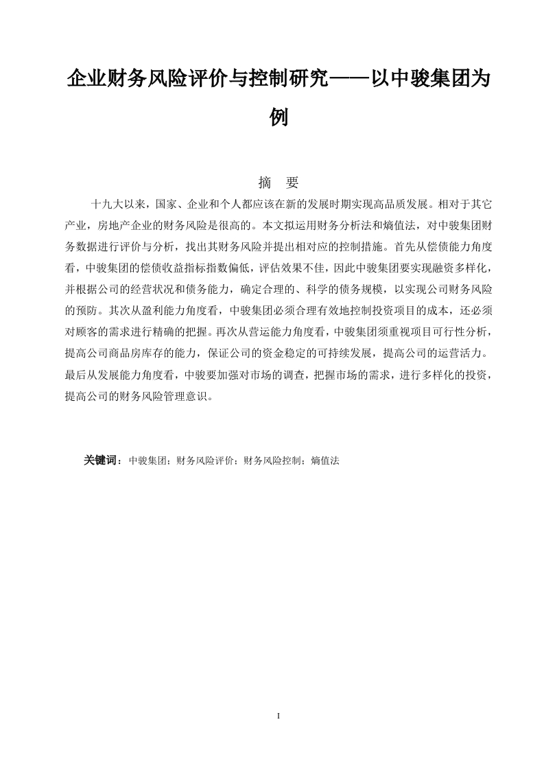 企业财务风险评价与控制研究——以中骏集团为例
