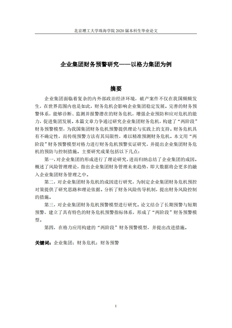 企业集团财务预警研究——以格力集团为例